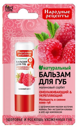 Бальзам для губ МАЛИНОВЫЙ СОРБЕТ (Народные рецепты)