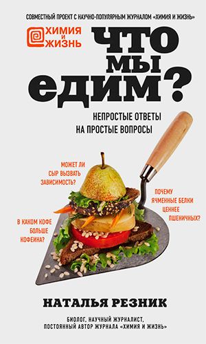 Книга ЧТО МЫ ЕДИМ? НЕПРОСТЫЕ ОТВЕТЫ НА ПРОСТЫЕ ВОПРОСЫ &mdash; Наталья Резник