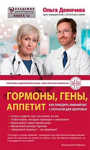 Книга ГОРМОНЫ, ГЕНЫ, АППЕТИТ. КАК ПОБЕДИТЬ ЛИШНИЙ ВЕС С ПОЛЬЗОЙ ДЛЯ ЗДОРОВЬЯ