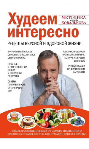 Книга ХУДЕЕМ ИНТЕРЕСНО. РЕЦЕПТЫ ВКУСНОЙ И ЗДОРОВОЙ ЖИЗНИ &mdash; Ковальков А.В.