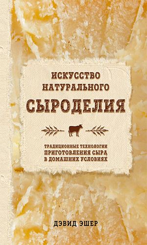 Книга ИСКУССТВО НАТУРАЛЬНОГО СЫРОДЕЛИЯ