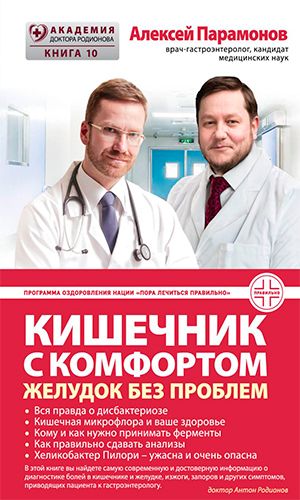 Книга КИШЕЧНИК С КОМФОРТОМ, ЖЕЛУДОК БЕЗ ПРОБЛЕМ