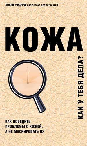 Книга КОЖА. КАК ПОБЕДИТЬ ПРОБЛЕМЫ С КОЖЕЙ, А НЕ МАСКИРОВАТЬ ИХ &mdash; Лоран Мизери