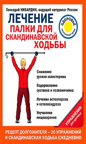 Книга ЛЕЧЕНИЕ: ПАЛКИ ДЛЯ СКАНДИНАВСКОЙ ХОДЬБЫ
