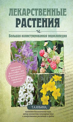 Книга ЛЕКАРСТВЕННЫЕ РАСТЕНИЯ. БОЛЬШАЯ ИЛЛЮСТРИРОВАННАЯ ЭНЦИКЛОПЕДИЯ &mdash; Татьяна Ильина