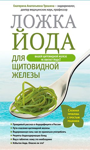 Книга ЛОЖКА ЙОДА ДЛЯ ЩИТОВИДНОЙ ЖЕЛЕЗЫ &mdash; Трошина Екатерина Анатольевна