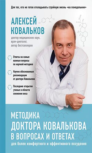 Книга МЕТОДИКА ДОКТОРА КОВАЛЬКОВА В ВОПРОСАХ И ОТВЕТАХ