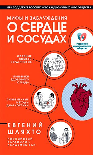 Книга МИФЫ И ЗАБЛУЖДЕНИЯ О СЕРДЦЕ И СОСУДАХ &mdash; Евгений Шляхто