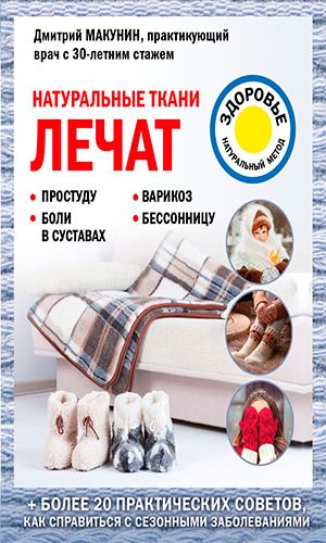 Книга НАТУРАЛЬНЫЕ ТКАНИ ЛЕЧАТ &mdash; Дмитрий Макунин