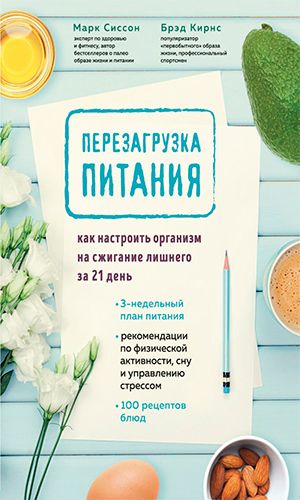 Книга ПЕРЕЗАГРУЗКА ПИТАНИЯ. КАК НАСТРОИТЬ ОРГАНИЗМ НА СЖИГАНИЕ ЛИШНЕГО ЗА 21 ДЕНЬ &mdash; Марк Сиссон, Брэд Кирнс