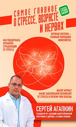 Книга САМОЕ ГЛАВНОЕ О СТРЕССЕ, ВОЗРАСТЕ И НЕРВАХ