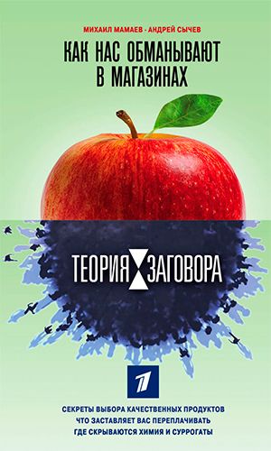 Книга ТЕОРИЯ ЗАГОВОРА. КАК НАС ОБМАНЫВАЮТ В МАГАЗИНАХ &mdash; Михаил Мамаев, Андрей Сычев