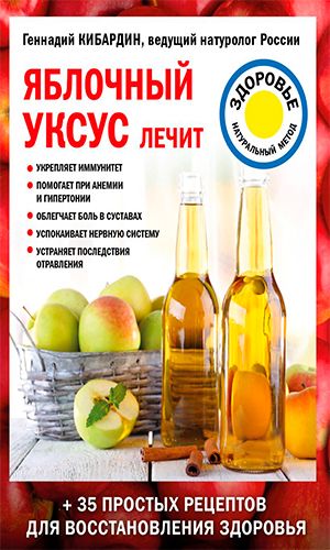 Книга ЯБЛОЧНЫЙ УКСУС ЛЕЧИТ