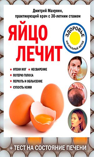Книга ЯЙЦО ЛЕЧИТ: ОТЁКИ НОГ, НЕСВАРЕНИЕ, ПОТЕРЮ ГОЛОСА, ПЕРХОТЬ И ОБЛЫСЕНИЕ, СУХОСТЬ КОЖИ