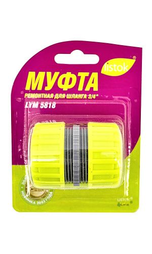 Муфта ЛИСТОК ремонтная для шланга 3/4 – /модель LYM 5818/