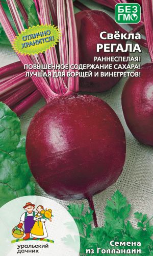 Свёкла РЕГАЛА